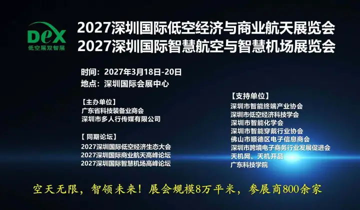 2027深圳国际低空<em>经济</em>与商业航天展览会