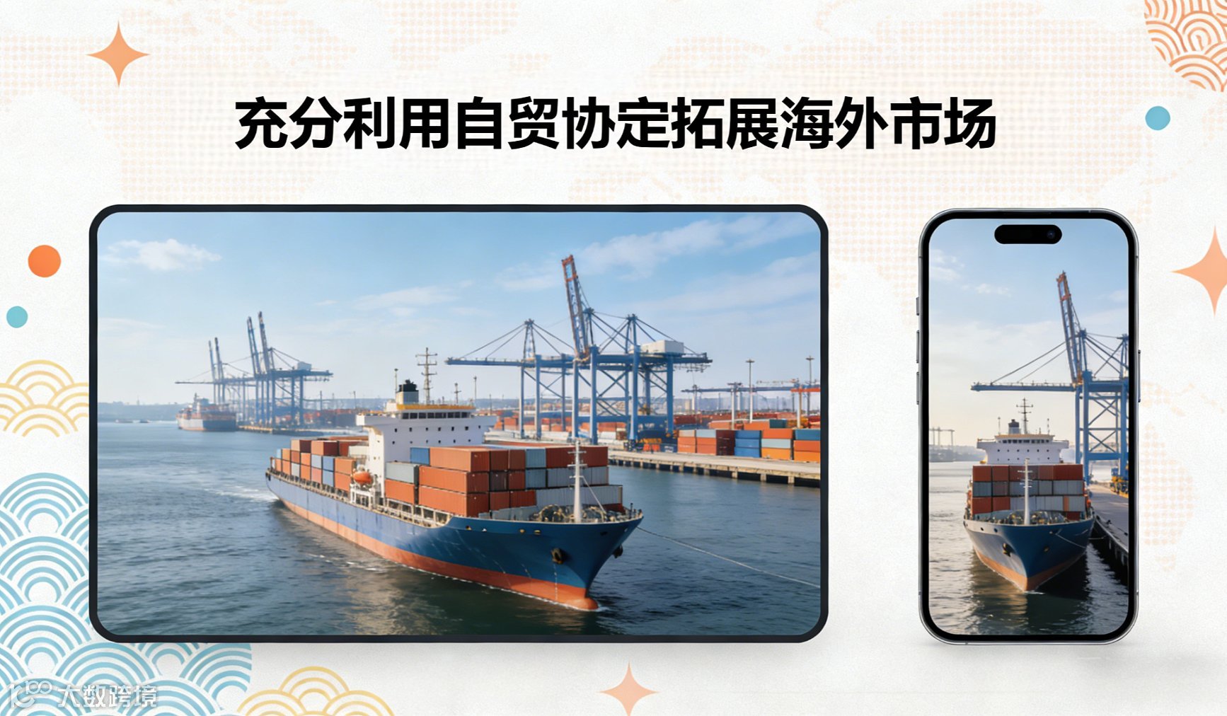 充分利用自贸协定拓展海外市场