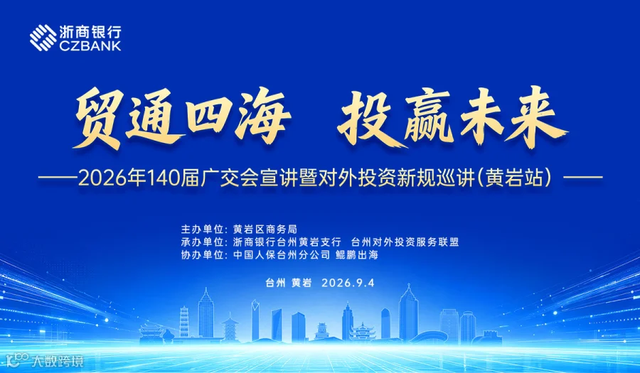 贸通四海 投赢未来——2026年140届广交会宣讲暨对外投资新规巡讲（黄岩站）