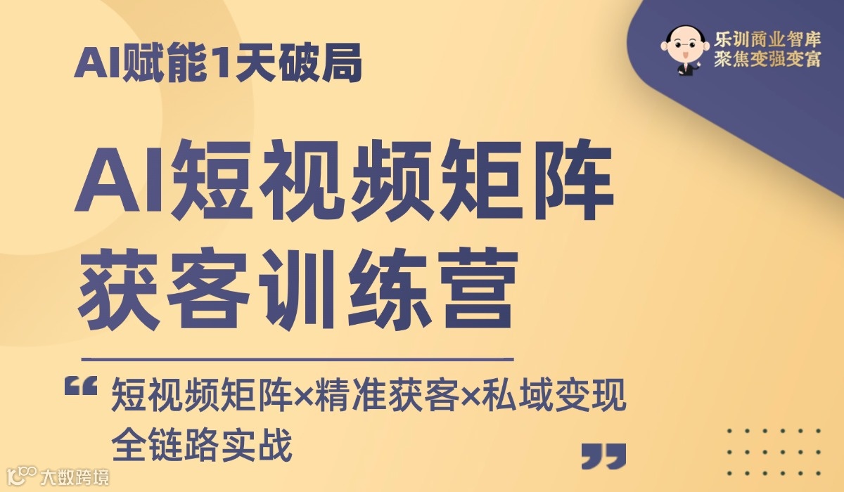 AI短视频矩阵获客训练营【周六周日全天在线12小时直播课+社群陪跑】
