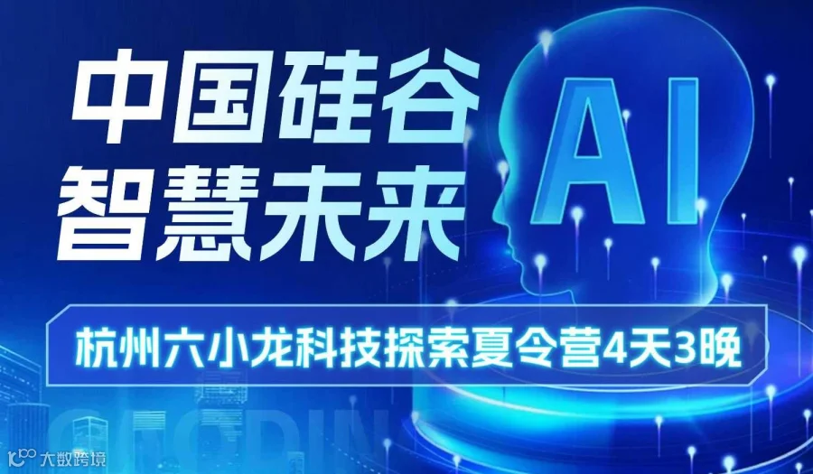 2025夏令营&AI科技营】4天3晚 | 走进杭州六小龙，探索阿里巴巴，聚焦名企名校，揭秘人工智能