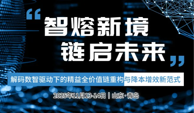 智熔<em>新</em>境·链启未来​-解码数智驱动下<em>的</em>精益全价值链重构与降本增效<em>新</em>范式