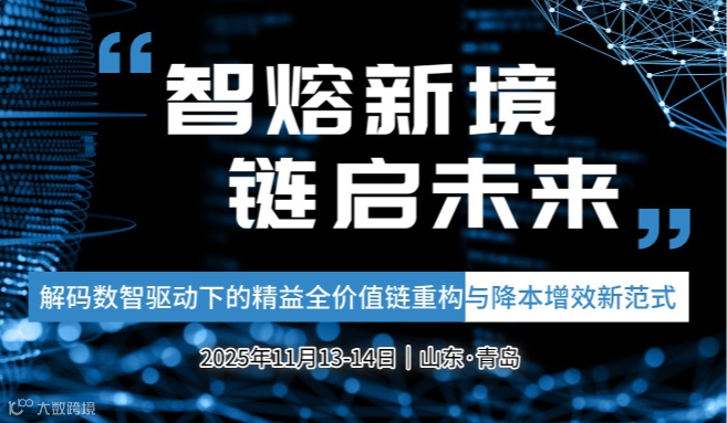 智熔新境·链启未来​-解码数智驱动下的精益全价值链重构与降本增效新范式