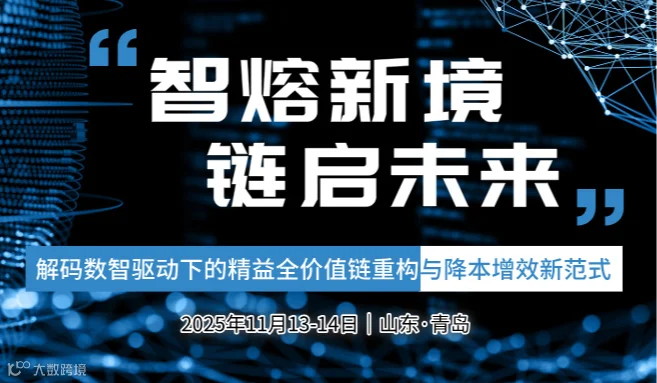 智熔新境·链启未来​-解码数智驱动下的精益全价值链重构与降本增效新范式