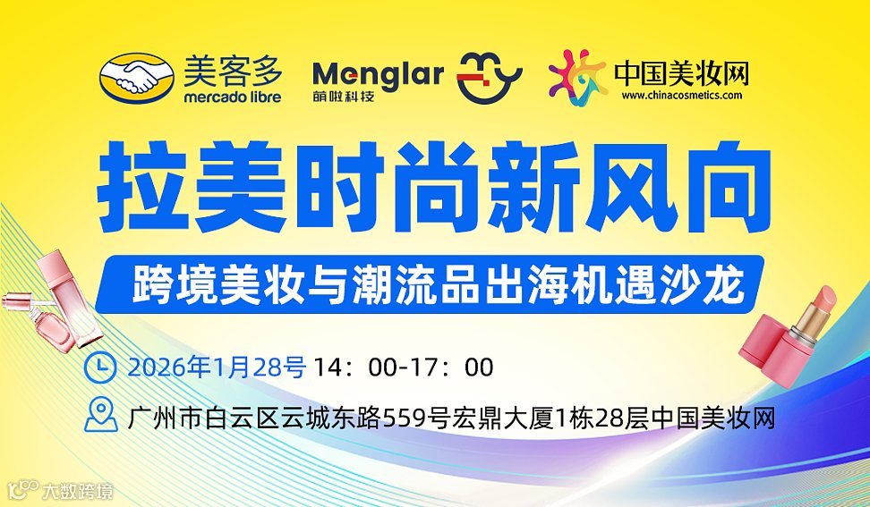 拉美时尚新风向--跨境美妆与潮流品出海机遇沙龙