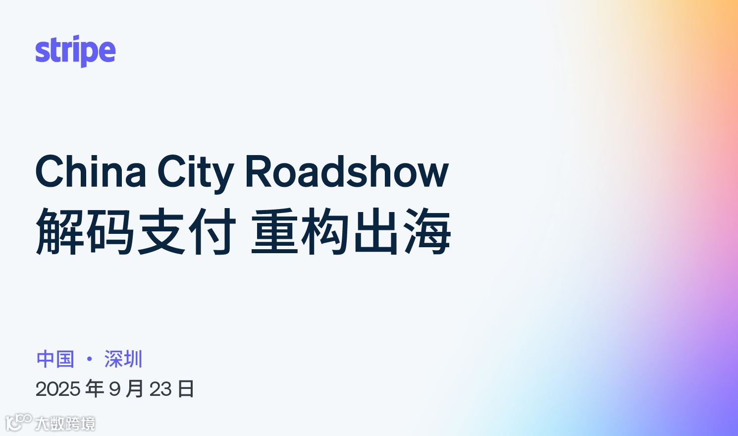 解码支付 重构出海（2025-09-23）