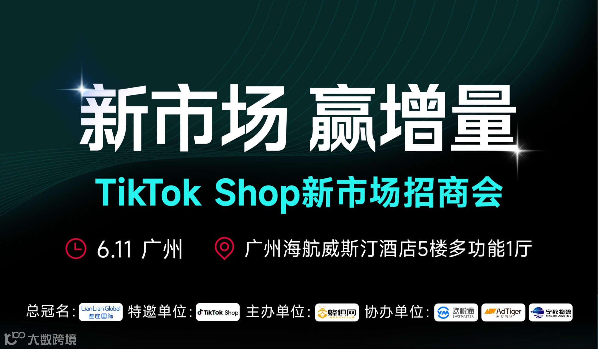 新市场 赢增量 Tiktok Shop新市场招商会-广州站