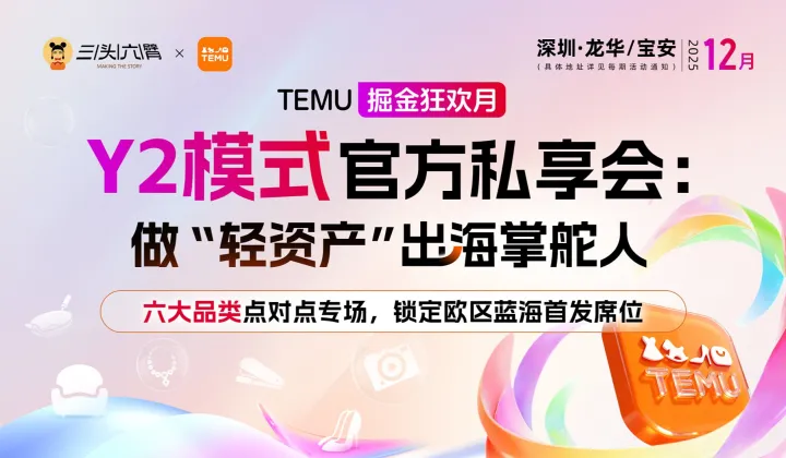 TEMU掘金狂欢月｜Y2模式官方私享会 6大品类<em>1</em>v<em>1</em>专场破局