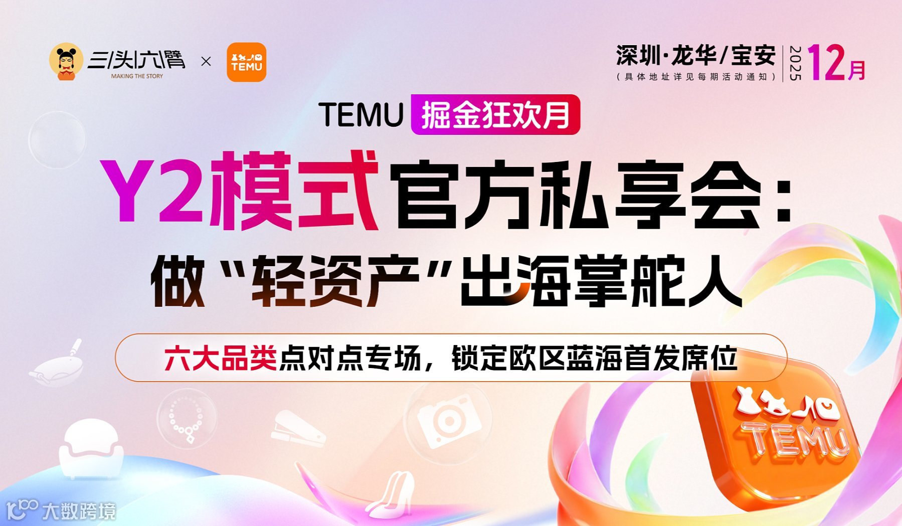 TEMU掘金狂欢月｜Y2模式官方私享会 6大品类1v1专场破局