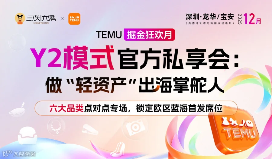TEMU掘金狂欢月｜Y2模式官方私享会 6大品类1v1专场破局