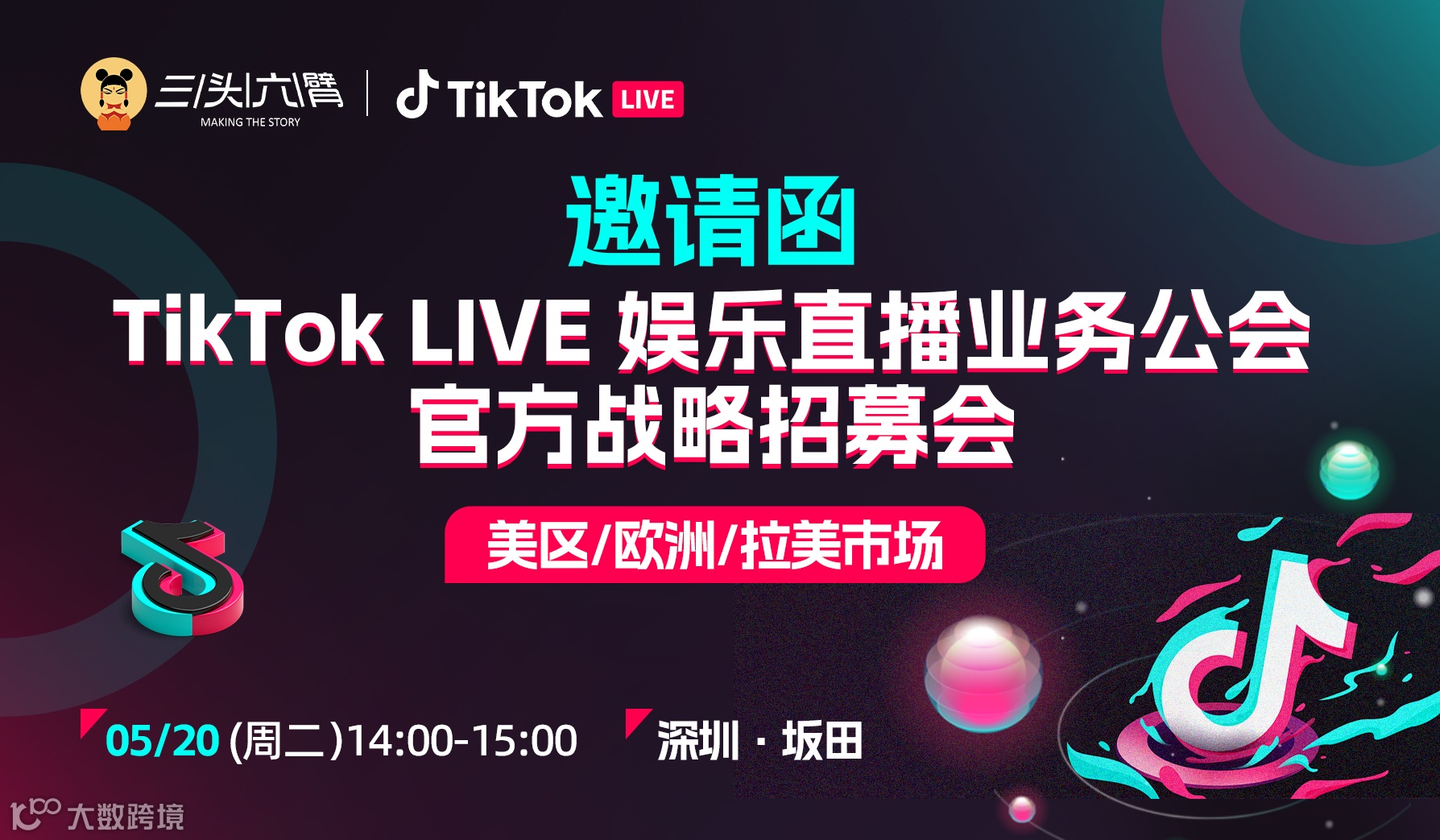 TikTok LIVE 娱乐直播业务公会-官方战略招募会