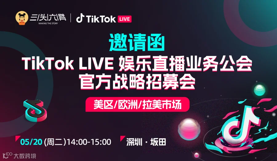 TikTok LIVE 娱乐直播业务公会-官方战略招募会