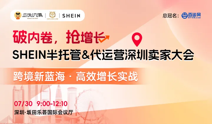 破内卷，抢增长：SHEIN半托管&<em>代</em><em>运营</em>深圳卖家大会