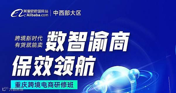 重庆跨境电商研修班