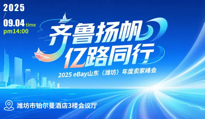 “齊魯揚帆 億路同行”——2025eBay山東（濰坊）年度賣家峰會