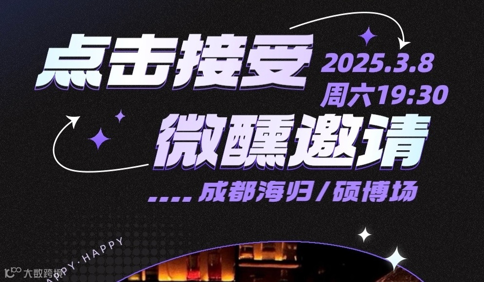 第696期成都交友活动3月8日周六 | 微醺派对之海归/硕博场