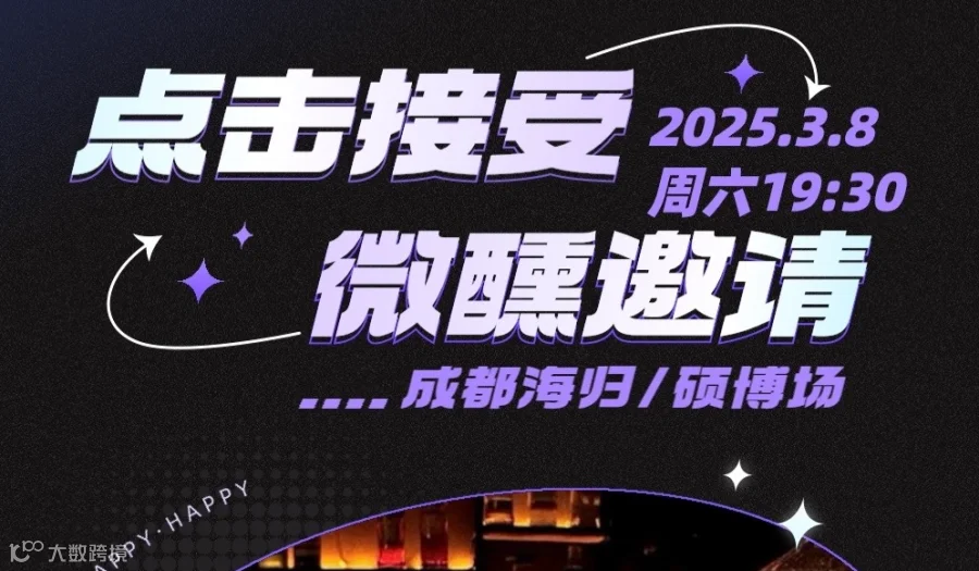 第696期成都交友活动3月8日周六 | 微醺派对之海归/硕博场