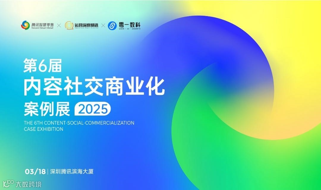 第六届内容社交商业化案例展