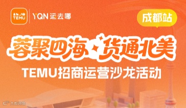 “蓉聚四海·货通北美 ”TEMU招商运营沙龙活动