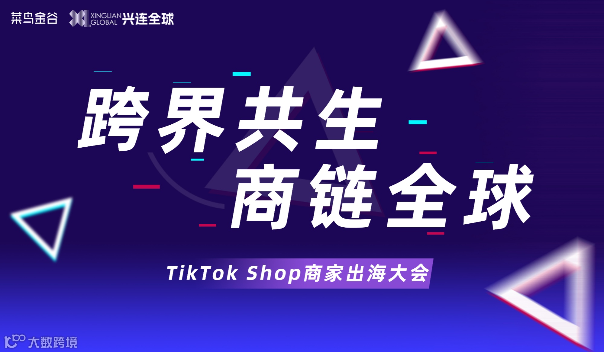 跨界共生 商链全球——TikTok Shop商家出海大会（金华站）