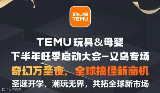 7.14 TEMU玩具母婴下半年旺季启动大会