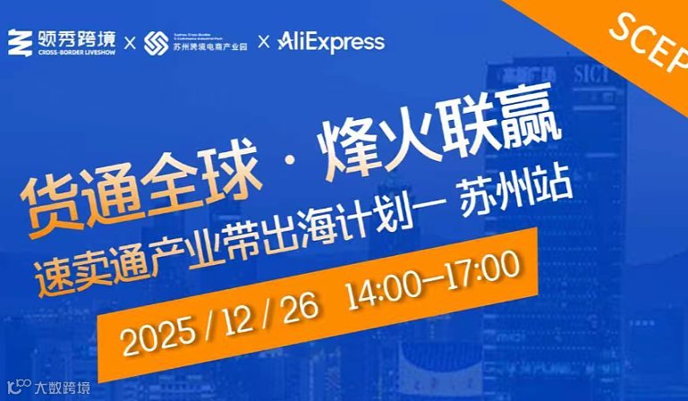 速卖通产业带出海计划——苏州站