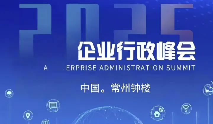 企业行政峰会-中国常州（创意之城）