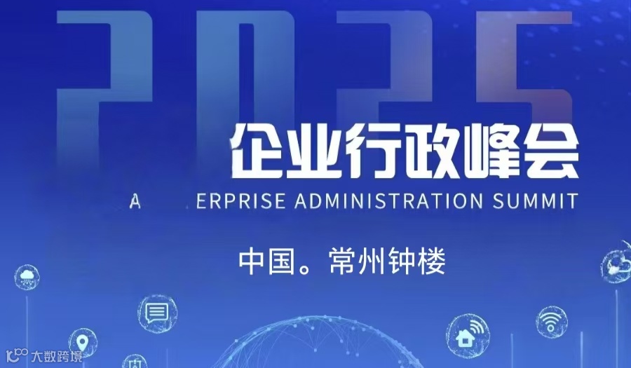 企业行政峰会-中国常州（创意之城）