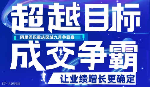 百团大战 超越目标 成交争霸