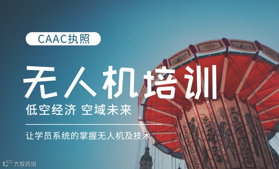 【泰安无人机培训】CAAC执照，民用无人机、视距内驾驶员、多旋翼机长、无人机驾驶证培训