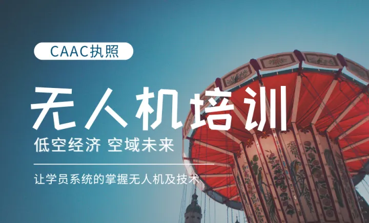 【泰安无人机培训】CAAC执照，民用无人机、视距内驾驶员、多旋翼机长、无人机驾驶证培训