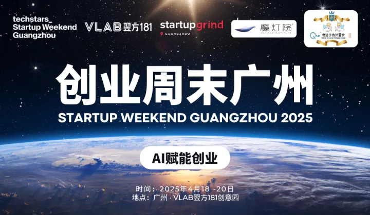 StartupWeekend创业周末广州2025｜AI赋能创业效率 探索全球商业创新机会