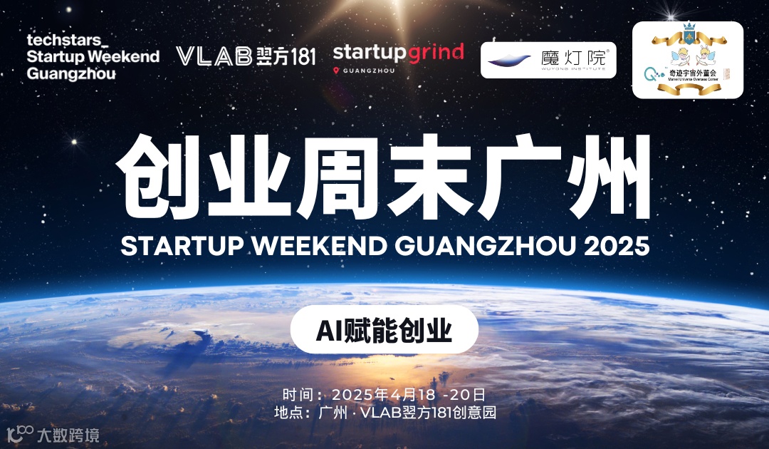 StartupWeekend创业周末广州2025｜AI赋能创业效率 探索全球商业创新机会