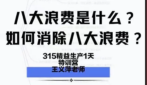 3.15精益生产八大浪费实战1天特训营  —八大浪费卡牌沉浸式教学●一天精通●全岗落地