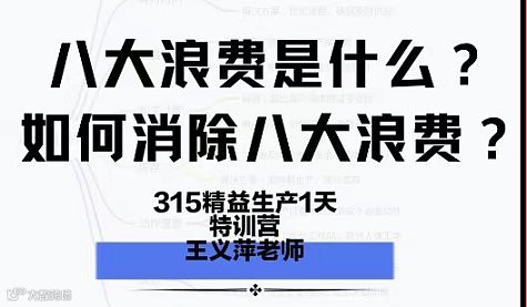 3.15精益生产八大浪费实战1天特训营  —八大浪费卡牌沉浸式教学●一天精通●全岗落地
