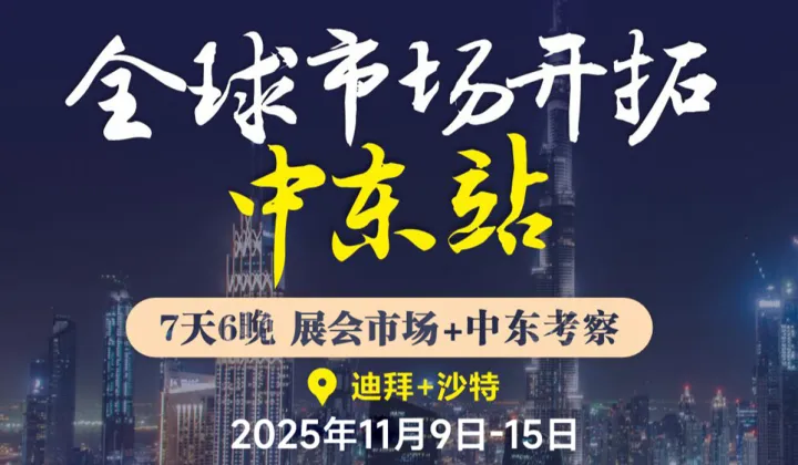 招募【中东迪拜-沙特经贸<em>考察</em>团】