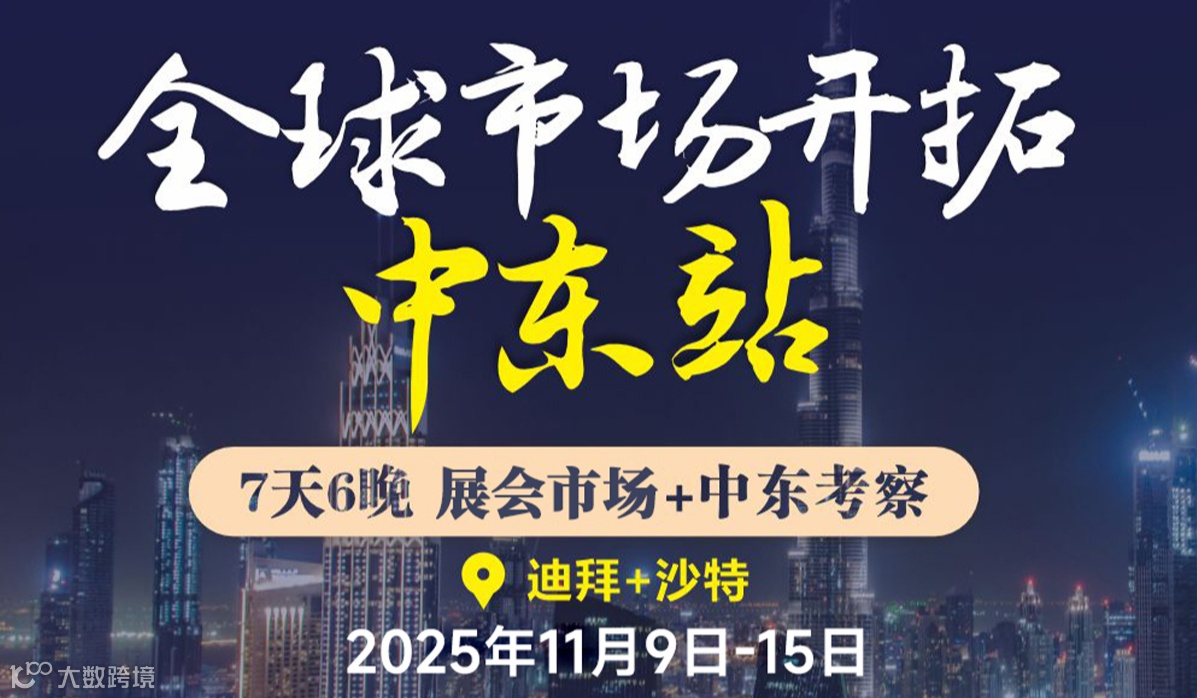 招募【中东迪拜-沙特经贸考察团】