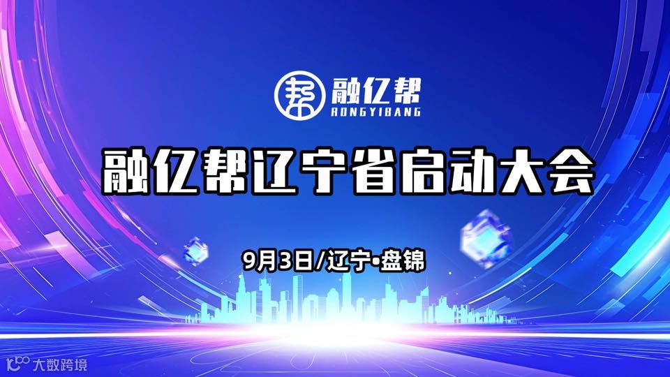 融亿帮辽宁省启动大会