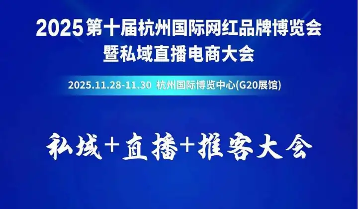 第10届杭州国际<em>网</em>红品牌博览会