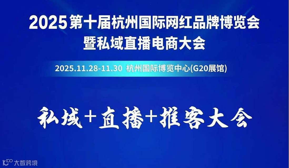 第10届杭州国际网红品牌博览会