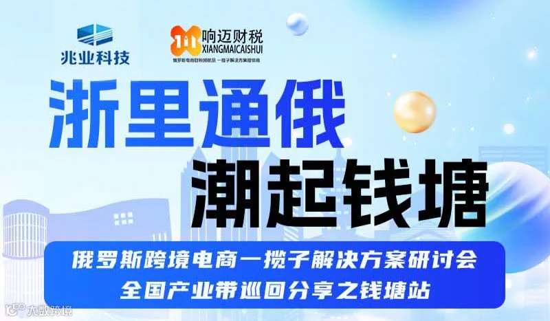 浙里通俄 潮起钱塘 俄罗斯跨境电商一揽子解决方案研讨会 全国产业带巡回分享之钱塘站