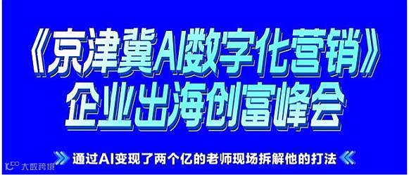 腾讯AI【视频号推客】峰会暨出海创富论坛