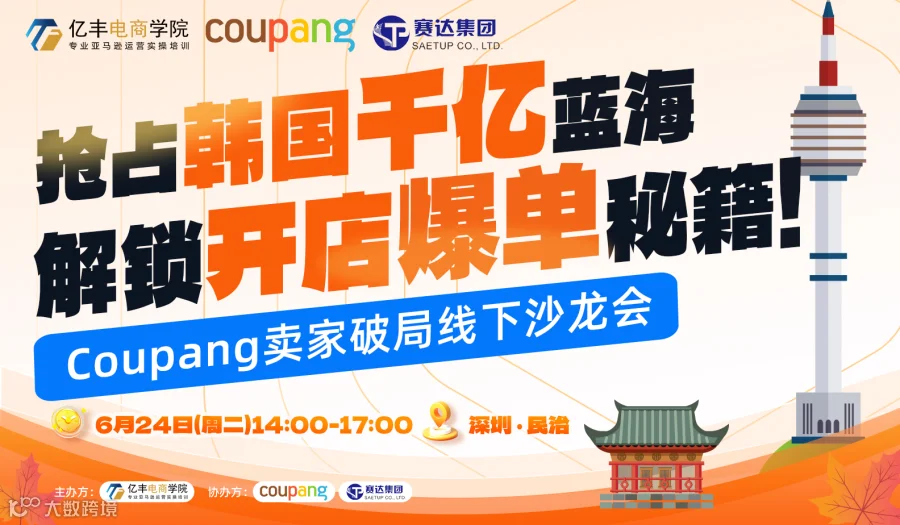 抢占韩国千亿蓝海，解锁开店爆单秘籍！——Coupang卖家破局线下沙龙会