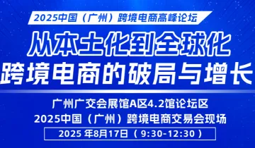 2025中国(广州)跨境电商高峰论坛——新兴市场破局:本土化运营实战与全球化增长密码