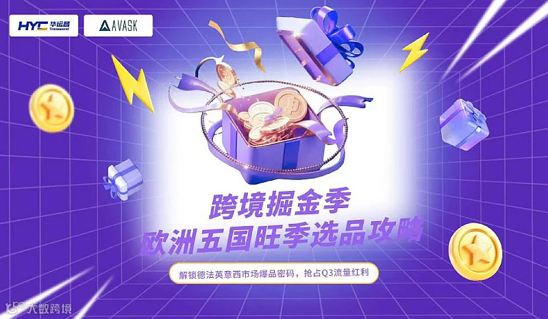 跨境掘金季：欧洲五国旺季选品攻略