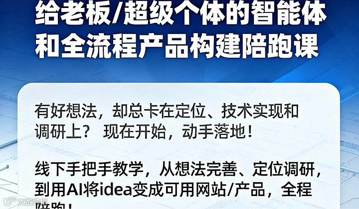 给老板和超级个体的智能体和全流程产品构建陪跑课预热