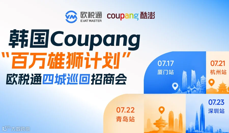 韩国Coupang百万雄狮计划 欧税通四城巡回招商会—厦门站