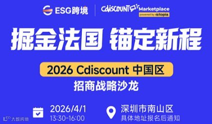 【掘金法国 锚定新程】2026Cdiscount中国区招商战略沙龙