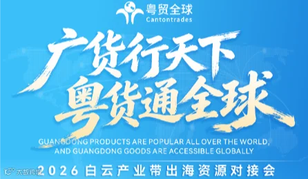 广货行天下，粤货通全球——2026白云产业带出海资源对接会
