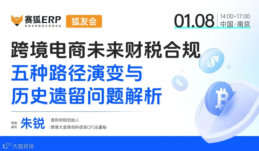 【狐友会●徐州站】-跨境电商未来财税合规五种路径演变与历史遗留问题解析